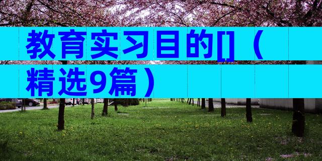 教育实习目的[]（精选9篇）